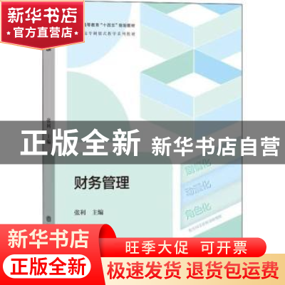 正版 财务管理 张利 立信会计出版社 9787542970237 书籍