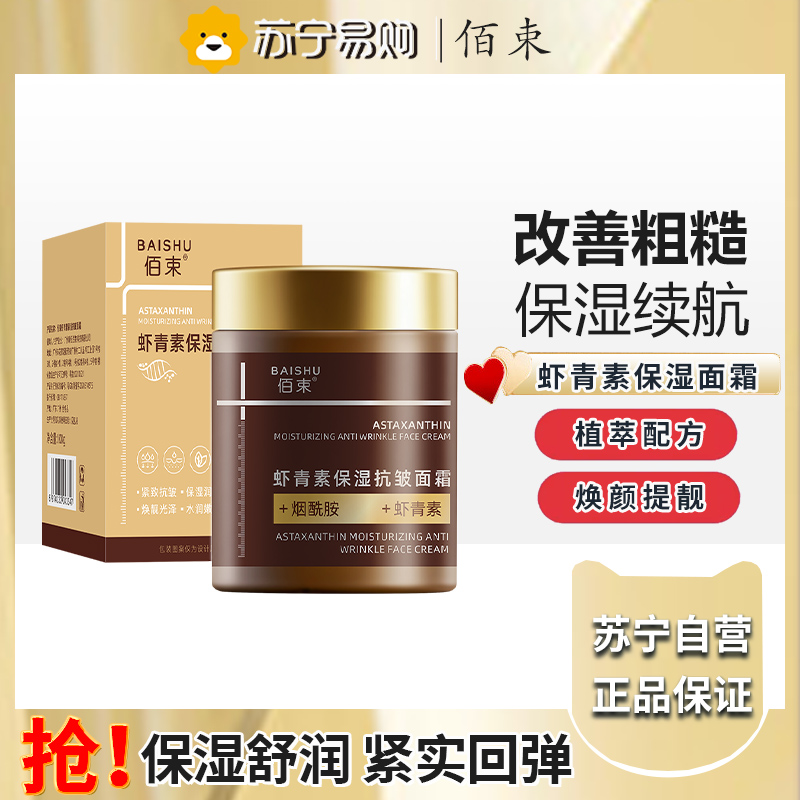 佰束虾青素保湿抗皱面霜100g 精华紧致补水保湿收毛孔润肤擦亮
