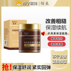 佰束虾青素保湿抗皱面霜100g 精华紧致补水保湿收毛孔润肤擦亮