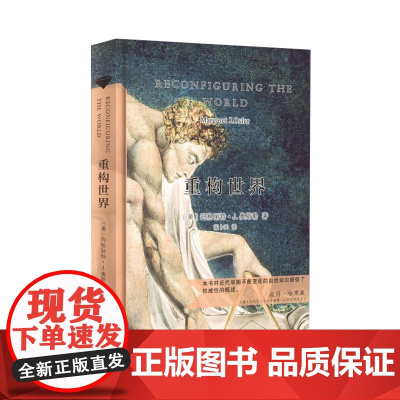 重构世界(当当定制新经典第2批)(美)玛格丽特·J.奥斯勒 著 张卜天 译 商务印书馆