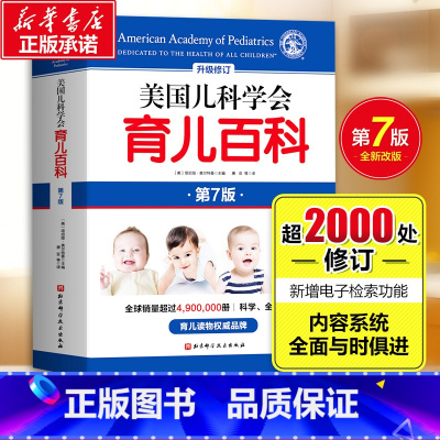 [正版]全新升级第7版美国儿科学会育儿百科第7版 新手父母儿童健康育儿指南百科全书 胎教母婴宝宝辅食幼儿童教育孕妇早教健