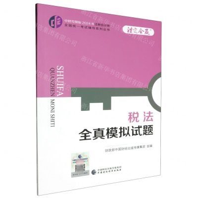 [N]税法全真模拟试题/中财传媒版2024年注册会计师全国统一考试辅导系列丛书-9787522328652