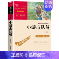 小游击队员 [正版]小兵张嘎五年级 徐光耀原著 三四五六年级上下册小学生课外阅读书籍长江少年儿童出版社中国儿童文学经典书