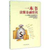 正版新书]一本书读懂金融常识孙蕾蕾9787515816029