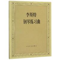 李斯特钢琴练习曲