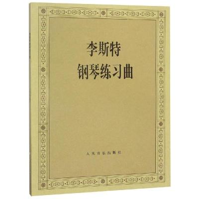 李斯特钢琴练习曲