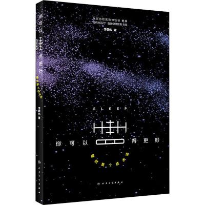 你可以睡得更好:睡觉是个技术活