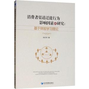 正版新书]消费者渠道迁徙行为影响因素研究:基于体验学习理论涂