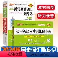 英语同步词汇随身记+随身练 初中通用 [正版]2024新版PASS绿卡初中英语单词大全同步词汇随身记+随身练七7八8九9