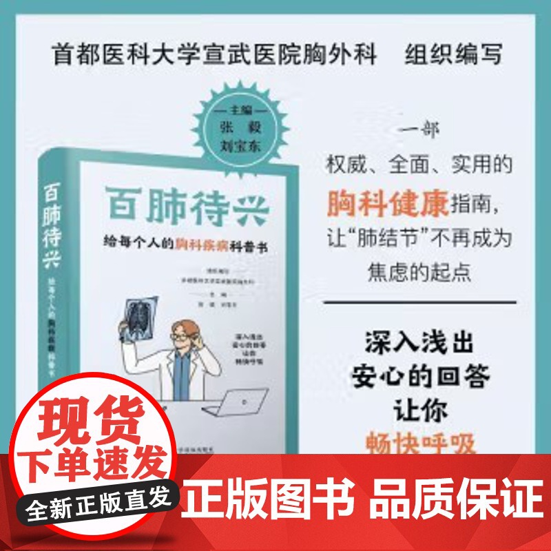百肺待兴 给每个人的胸科疾病科普书 首都医科大学宣武医院胸外科组织编写 张毅 刘宝东 守护呼吸 中国科学技术出版社