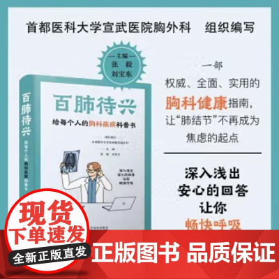百肺待兴 给每个人的胸科疾病科普书 首都医科大学宣武医院胸外科组织编写 张毅 刘宝东 守护呼吸 中国科学技术出版社
