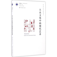 醉染图书大众文化中的现代艺术9787534499326