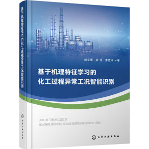 醉染图书基于机理特征学习的化工过程异常工况智能识别9787126440