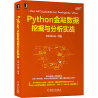 音像Python金融数据挖掘与分析实战刘鹏 等