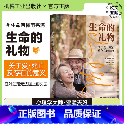 [正版]书籍 生命的礼物欧文亚隆 关于爱·死亡及存在的意义 Irvin D Yalom 心理学大师亚隆夫妇给我们的礼物