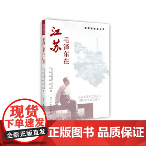毛泽东在江苏 中共江苏省委党史工作办公室,江苏省档案馆 编 中共党史出版社