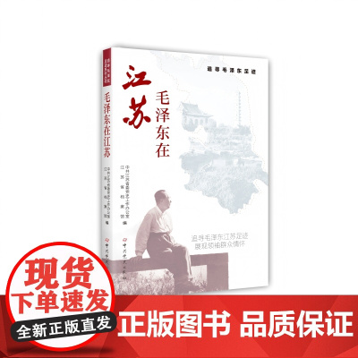 毛泽东在江苏 中共江苏省委党史工作办公室,江苏省档案馆 编 中共党史出版社