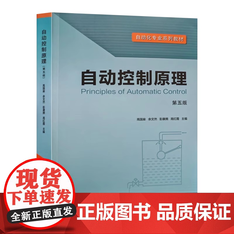 自动控制原理/高国燊 第五版第5版 高国淼 于文烋 彭康拥 高红霞 自动化专业系列教材华南理工大学出版社 9787562