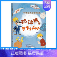 [正版]孤独狼与贺卡小仙女 冰波幽默童话精选集 儿童文学 童话读物 儿童读物6-7-8-10岁少儿小学生课外阅读故事书