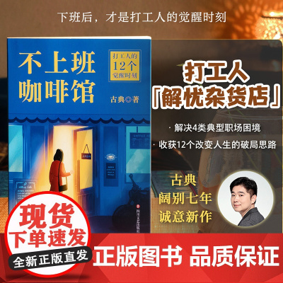 不上班咖啡馆 拆掉思维里的墙跃迁作者古典新作!解决4类典型职业困境,收获12个破局思路 个人成长职场跃迁成功励志类书籍