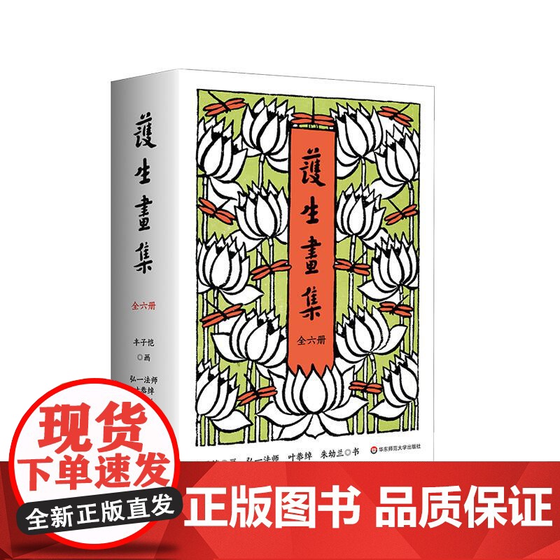 护生画集 全六册 丰子恺漫画之绝唱 诸位先贤绝世合作的结晶 450幅作品 创作长达46年 精装 华东师范大学出版社
