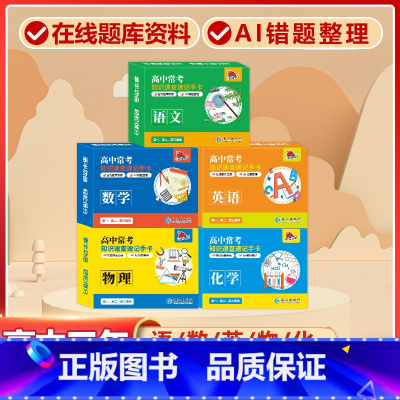 高中5册[语数英+物理+化学]常考版 高中通用 [正版]贝丁兔高中数理化考试重点及公式知识速记手卡语文数学英语物理化学生