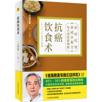 [M]抗癌饮食术-9787518986965