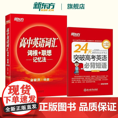 新东方高中英语词汇词根联想记忆法+24天突破高考英语必背短语