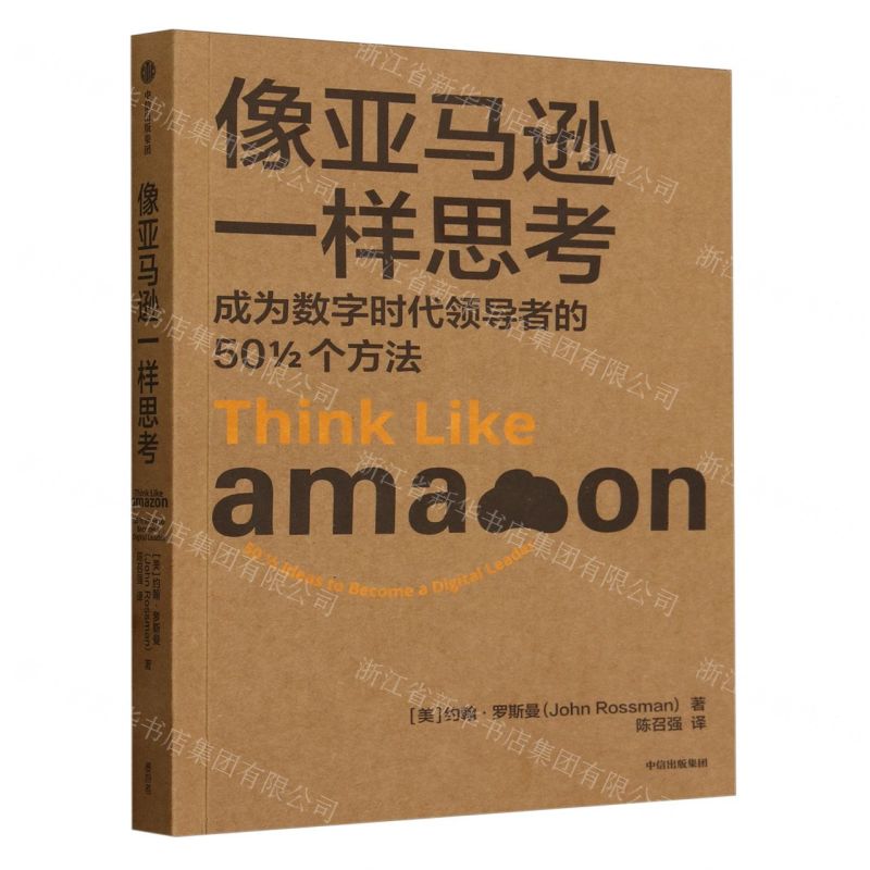 [N]像亚马逊一样思考(成为数字时代领导者的50 12个方法)-9787521761467
