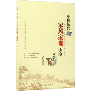 中国历代家风家训大全