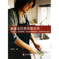 正版新书]朱孝天的美味新关系朱孝天9787508606521