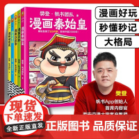 [樊登新书]漫画 画历史人物系列诸葛亮曹操秦始皇刘邦汉武帝 孩子爱上中国历史 樊登帆书团队 历史类书籍中小学生正版幼儿漫
