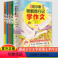 跟着尼尔斯骑鹅旅行记学作文(全3册) [正版]跟着尼尔斯骑鹅旅行记学作文全套3册适合6-12岁中小学生阅读文章作文书大全