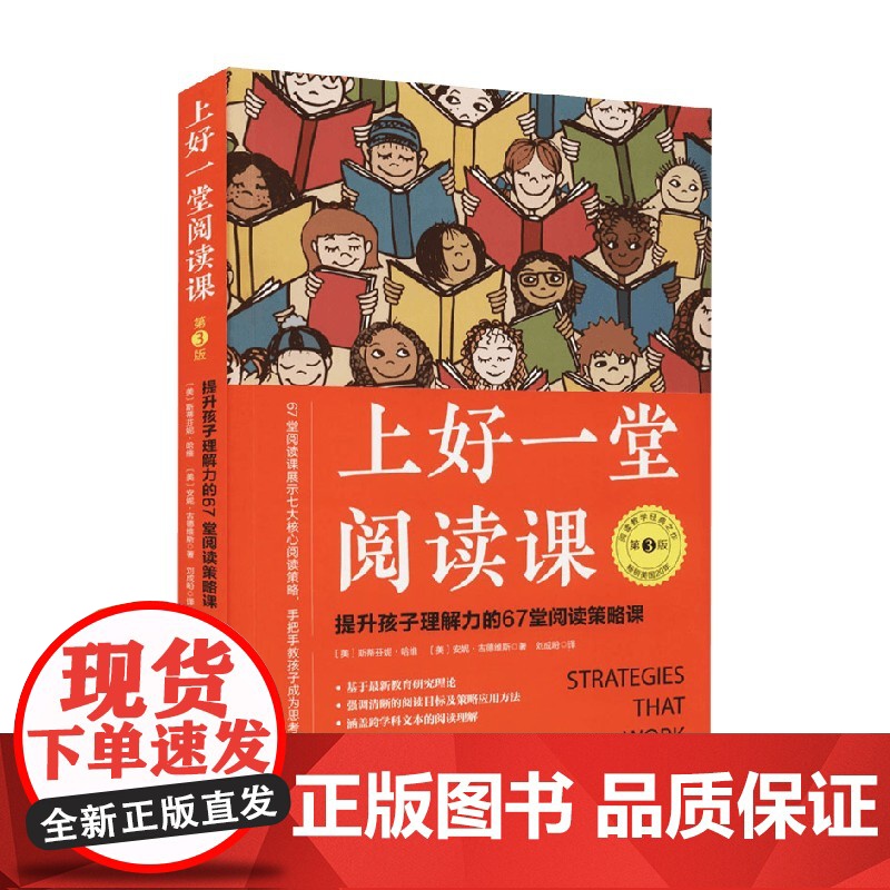 上好一堂阅读课 第3版 斯蒂芬妮 哈维著 家庭教育