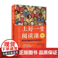 上好一堂阅读课 第3版 斯蒂芬妮 哈维著 家庭教育