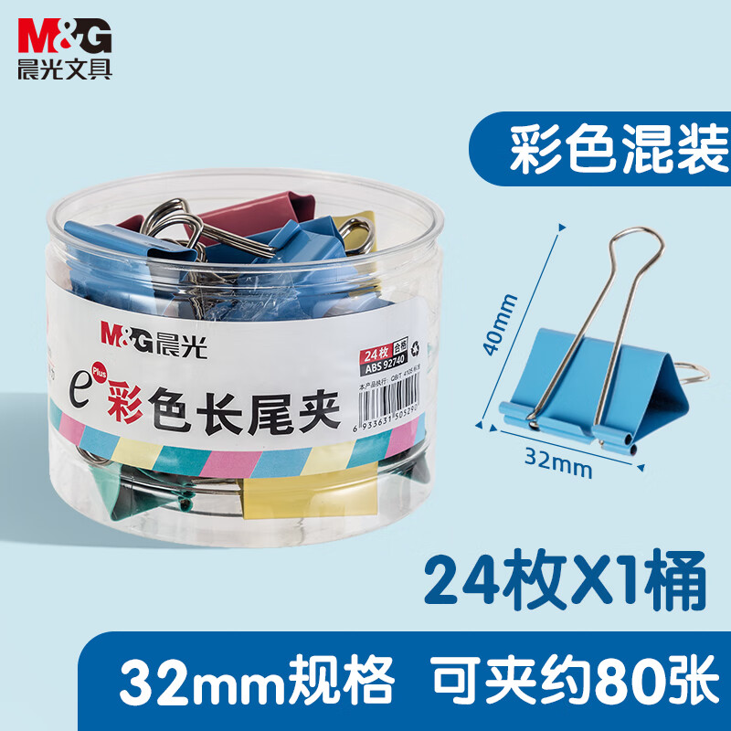 晨光(M&G)长尾夹Eplus32mm(筒装)彩色ABS92740 3#