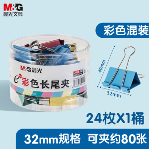 晨光(M&G)长尾夹Eplus32mm(筒装)彩色ABS92740 3#