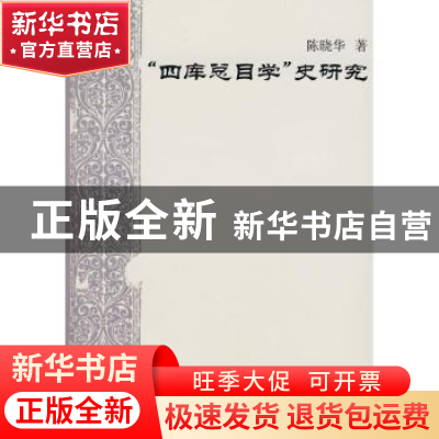 正版 “四库总目学”史研究 陈晓华 商务印书馆有限公司 97871000