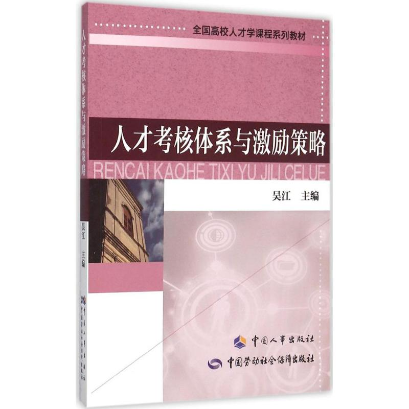 [M]人才考核体系与激励策略-9787512909588