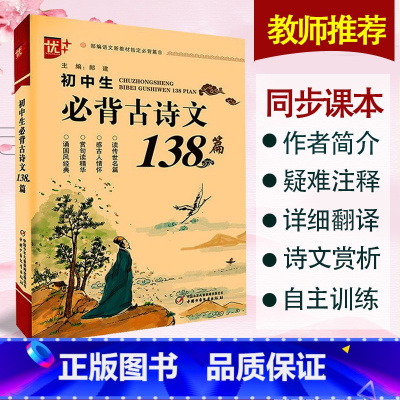 [正版]初中生必背古诗文138篇 全新版中学生古诗词古诗文必背小古文文言文诗歌注释赏析翻译初一初二初三语文古诗文鉴赏阅