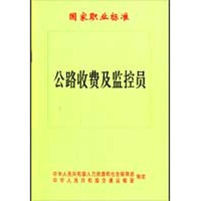 [N]公路收费及监控员国家职业标准-151141361