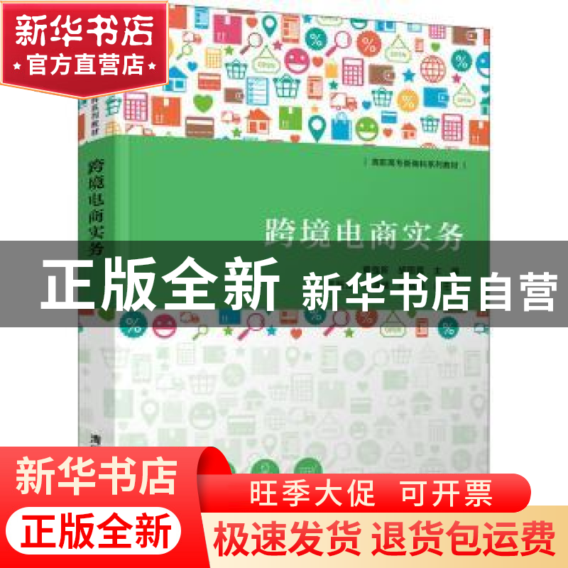 正版 跨境电商实务 黄强新,胡丽霞主编 清华大学出版社 97873025