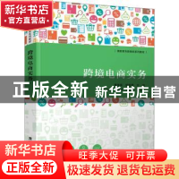 正版 跨境电商实务 黄强新,胡丽霞主编 清华大学出版社 97873025