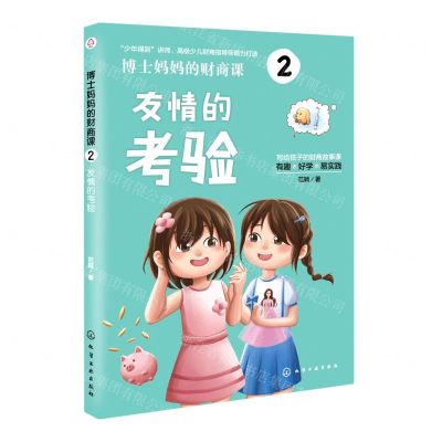 [N]博士妈妈的财商课(2友情的考验)-9787122422002
