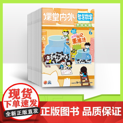 [全年/半年/季度/单期]2025年智慧数学小学版杂志订阅小学三四五六年级数学思维训练/2024杂志打包适合小学3-6年