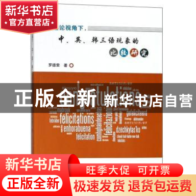 正版 优选论视角下,中、英、韩三语现象的比较研究 罗德荣著 东