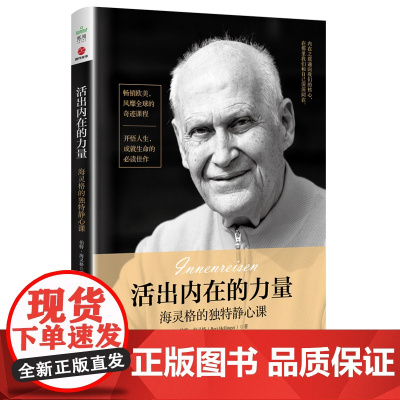 活出内在的力量(海灵格的独特静心课)