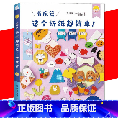 [正版] 这个折纸超简单!节庆篇 折纸超简单系列 日本折纸kamikey 日本益智趣味折纸书 幼儿园手工书 与孩子