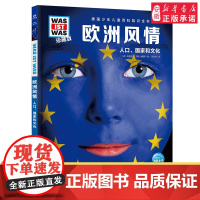 德国少年儿童百科知识全书·珍藏版第5辑 欧洲风情 2022中航版 3-9岁儿童科普百科读物 一二三年级小学生课外阅读