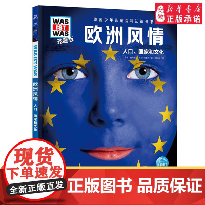 德国少年儿童百科知识全书·珍藏版第5辑 欧洲风情 2022中航版 3-9岁儿童科普百科读物 一二三年级小学生课外阅读